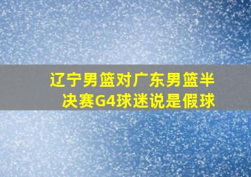 辽宁男篮对广东男篮半决赛G4球迷说是假球