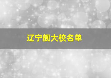 辽宁舰大校名单