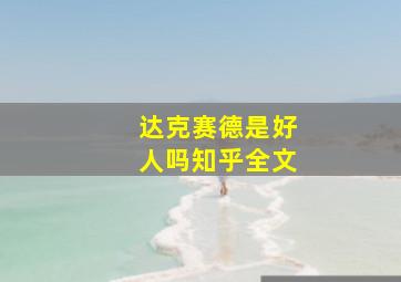 达克赛德是好人吗知乎全文