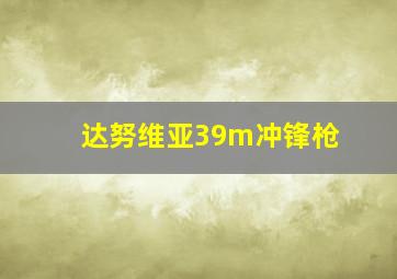 达努维亚39m冲锋枪