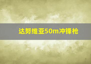 达努维亚50m冲锋枪