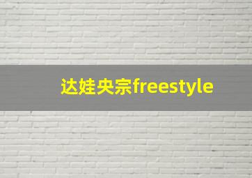 达娃央宗freestyle