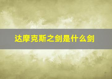 达摩克斯之剑是什么剑