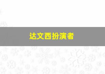 达文西扮演者