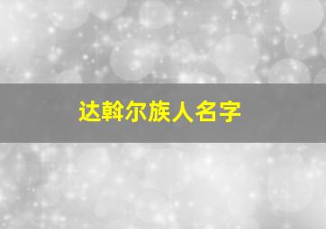 达斡尔族人名字