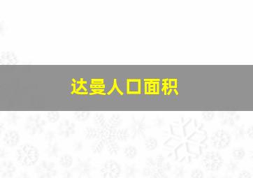 达曼人口面积