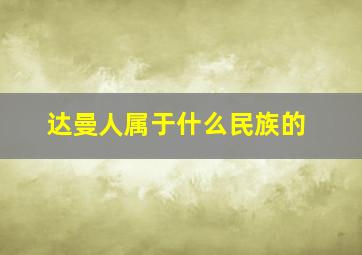 达曼人属于什么民族的