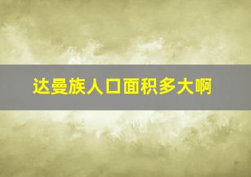 达曼族人口面积多大啊