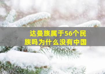 达曼族属于56个民族吗为什么没有中国