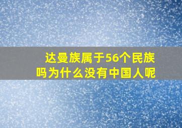 达曼族属于56个民族吗为什么没有中国人呢