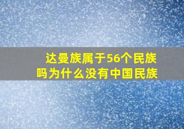 达曼族属于56个民族吗为什么没有中国民族