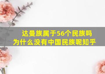 达曼族属于56个民族吗为什么没有中国民族呢知乎