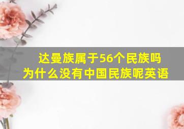 达曼族属于56个民族吗为什么没有中国民族呢英语