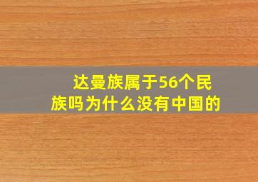 达曼族属于56个民族吗为什么没有中国的