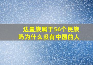 达曼族属于56个民族吗为什么没有中国的人