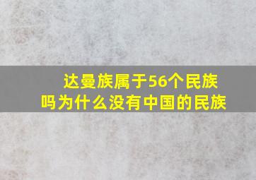 达曼族属于56个民族吗为什么没有中国的民族