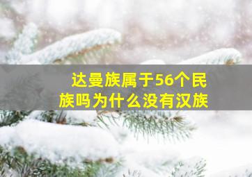 达曼族属于56个民族吗为什么没有汉族