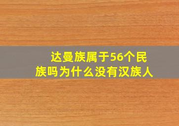 达曼族属于56个民族吗为什么没有汉族人