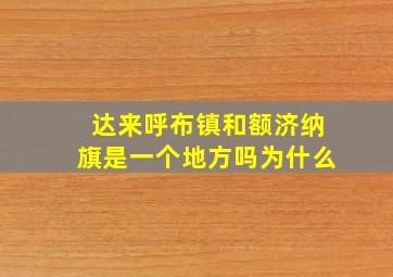 达来呼布镇和额济纳旗是一个地方吗为什么