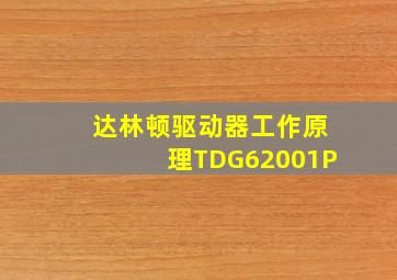 达林顿驱动器工作原理TDG62001P