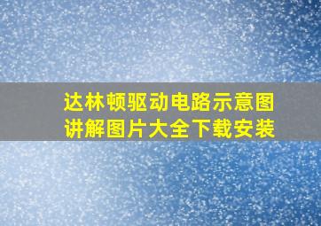 达林顿驱动电路示意图讲解图片大全下载安装