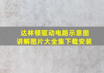 达林顿驱动电路示意图讲解图片大全集下载安装