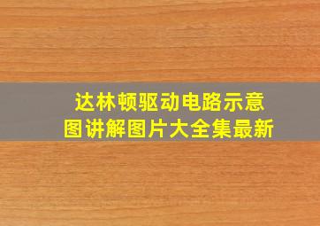 达林顿驱动电路示意图讲解图片大全集最新