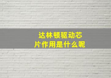 达林顿驱动芯片作用是什么呢