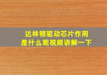 达林顿驱动芯片作用是什么呢视频讲解一下