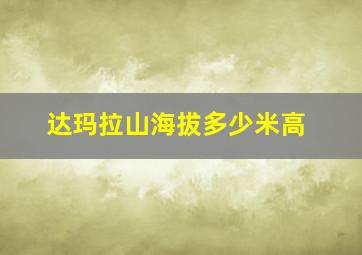 达玛拉山海拔多少米高