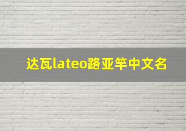 达瓦lateo路亚竿中文名