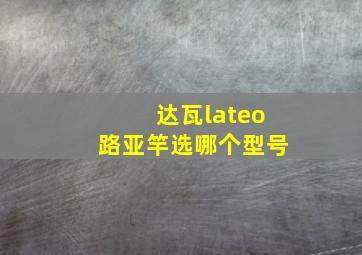 达瓦lateo路亚竿选哪个型号