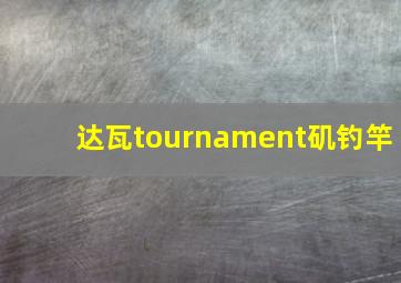 达瓦tournament矶钓竿