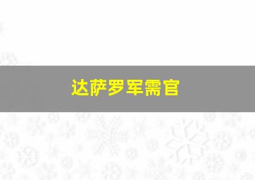 达萨罗军需官