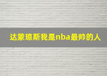 达蒙琼斯我是nba最帅的人