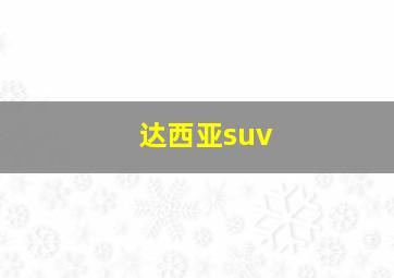 达西亚suv