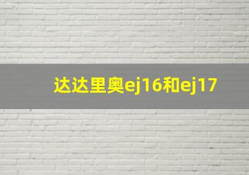 达达里奥ej16和ej17