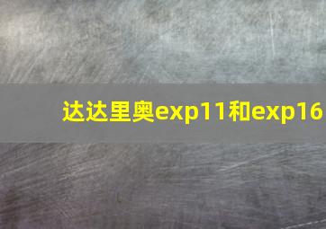 达达里奥exp11和exp16