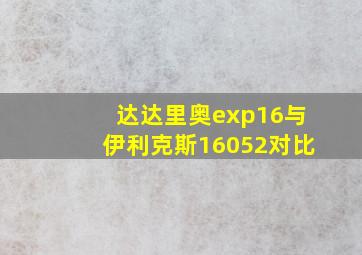 达达里奥exp16与伊利克斯16052对比