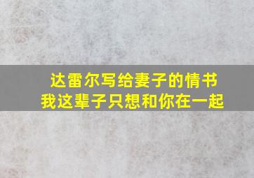 达雷尔写给妻子的情书我这辈子只想和你在一起