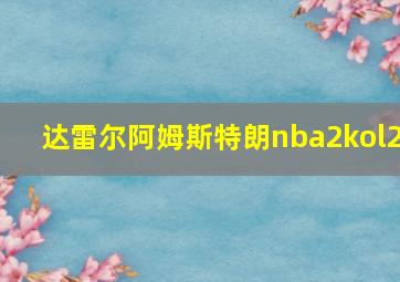 达雷尔阿姆斯特朗nba2kol2