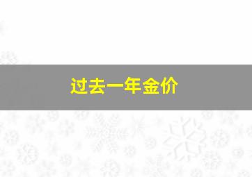 过去一年金价