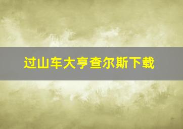 过山车大亨查尔斯下载