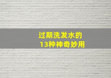 过期洗发水的13种神奇妙用