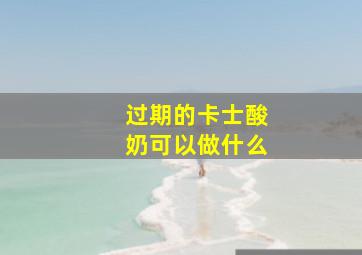 过期的卡士酸奶可以做什么