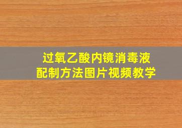 过氧乙酸内镜消毒液配制方法图片视频教学