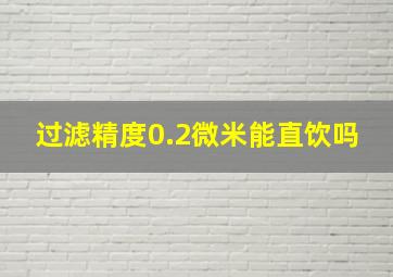 过滤精度0.2微米能直饮吗