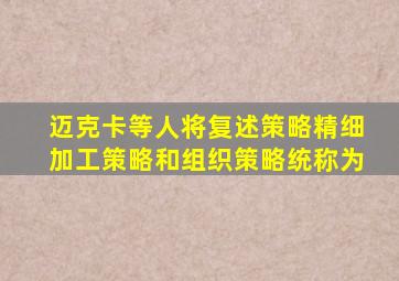 迈克卡等人将复述策略精细加工策略和组织策略统称为