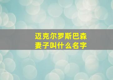 迈克尔罗斯巴森妻子叫什么名字