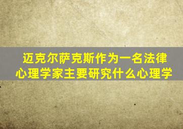 迈克尔萨克斯作为一名法律心理学家主要研究什么心理学